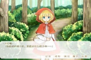 A804 【安卓】坦率的小红帽和爱说谎的狼