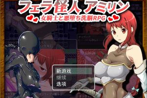 吹潇怪人阿米林：女骑士和堕I落洗恼RPG 云汉化正式版[新作/1.4G]