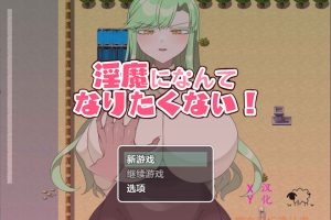 我才不想成为银魔呢 Ver1.0 AI汉化版[PC+安卓][6月新作/600M]