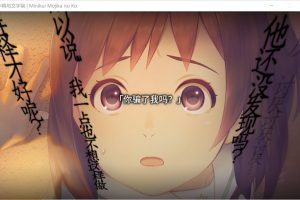 丑小鸭与文字祸 Minikui Mojika no Ko 汉化硬盘版★全CV[新汉化/4.2G]