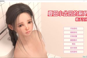 夏日小公园的厕所 Public Toilet V2.2 精翻汉化完结版[PC+安卓][新汉化/4G]