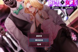 QOS Wife：媚黑女王 官方中文版★NTR[1月新作/800M]