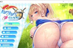 Kuri Kuri Click! 2 ~我的异世界重生~官中无修版[6月新作/900M]