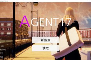 特工17 Agent17 Ver18.5 官方中文版[PC+安卓][9月更新/3.8G]