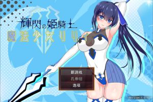 耀辉的公主骑士~魔法少女莉莉 V1.0云翻汉化版+全CG包[9月新作/2.8G]