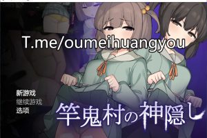 竿鬼村的神隐 AI汉化版[6月新作/1.3G]