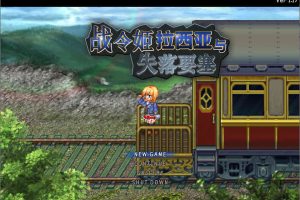 战令公主蕾西亚与失落要塞 Ver1.17 官中AI汉化版★CV[新汉化/1.7G]
