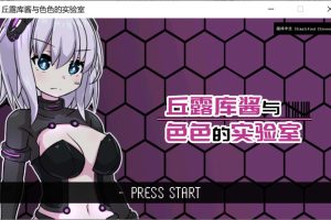 丘露库酱与H的实验室 STEAM官方中文版★战斗H[10月新作/200M]