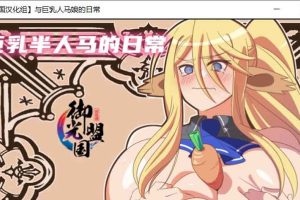 AY1631[与人马娘的日常][精翻汉化完结版][新汉化/PC+安卓]【800M】