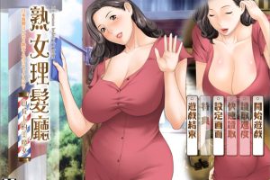 淑女理发厅：懵懂少年的夏天和阿姨 官方中文版★CV[新汉化/1.5G]