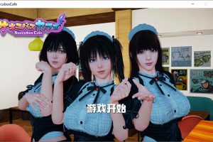 魅魔咖啡厅 V1.60 STEAM官方中文步兵版★CV[2月更新/9G]