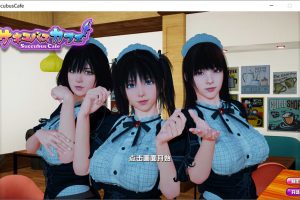 魅魔咖啡厅 V1.80 STEAM官方中文步兵版★CV[3月更新最终版/9G]