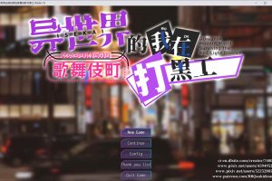 异世界出身的我在歌舞伎町打黑工 官方中文版[PC+安卓][3月新作/1.8G]