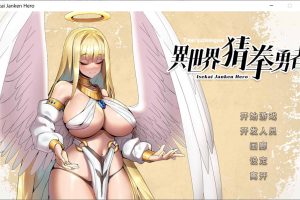 异世界猜拳勇者：JanKen Hero STEAM官中无修版★国语CV[9月新作/2.7G]