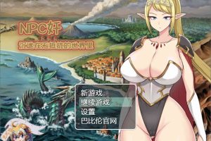 NPC狩猎：沉迷在无抵抗的世界里 精翻汉化版+全CG存档[PC+安卓][1.4G]