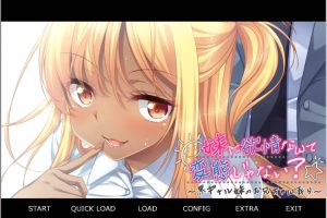 对妹妹欲情不是变态吗？黑辣妹妹妹调戏哥哥 AI汉化版+全CG存档[新汉化/500M]