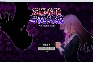 艾妮希雅与契约纹~马蹄大街的娇弱圣女 V20240619官中无修版[更新/1.6G]
