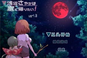 浅沼小姐想要回家 Ver1.3 官方中文无修版[6月新作/400M]