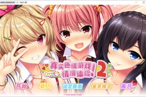 真实动漫情境体验！2 STEAM官方中文版★全CV[新作/3.9G]