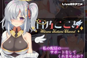 白乃心美的直播：ShironoKokomiChannel V1.01云翻无修版+存档[新作/600M]
