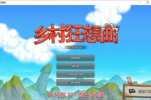 乡村狂想曲 Ver1.50 官中步兵版★新创意工坊[2月更新/1.3G]