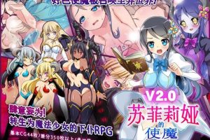 AY636[苏菲莉娅的好色使魔 Ver2.0 DL][官方中文作弊版+全CG存档]【400M】
