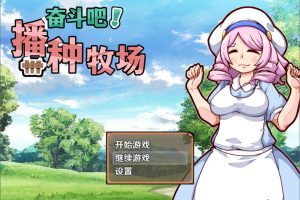奋斗吧！播种牧场V1.1 STEAM官中无修版[6月新作/500M]