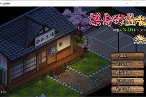 护身术道场-秘密的NTR课程 V1.98官方中文版+满金币存档★CV[更新/2.5G]