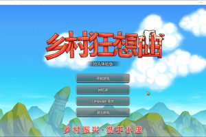 乡村狂想曲 Ver1.4.502 STEAM官中步兵版+新角色新饰品[1月更新/1G]