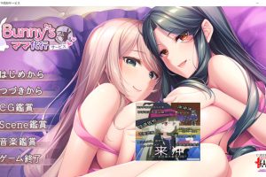 Bunny\’s 妈妈代理服务 AI精翻汉化版+全CG存档★全CV[新汉化/3.8G]