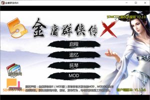 绅士金庸群侠传X：无双V2.2.0官中魔改全明星MOD版-全DLC[新版/1G]