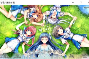 与君共睹的梦境 精翻汉化版★全CV[新汉化/3.6G]