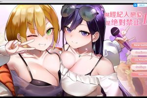 与经纪人恋爱是绝对禁止2 官中步兵正式版+全存档★国语CV[新作/3G]