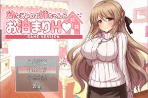 和青梅竹马的姐姐一起过夜H AI汉化版+全回想存档[新汉化/1.3G]