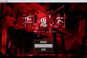 神隐之村 AI汉化版+全回想存档[新汉化/1.3G]