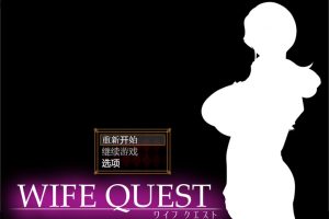 NTR妻子的真面目：WIFE QUEST Ver1.1 AI汉化版[新汉化/1G]
