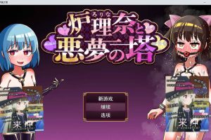 露理奈与梦魇之塔 AI汉化挂载版+全回想存档[新汉化/1G]