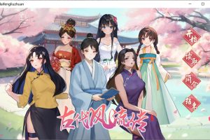 古代风流传 STEAM官中无修版+存档+魅魔DLC+仙界春节篇DLC[更新/2.5G]