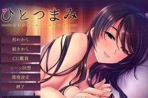 Relaxation系列：ひとつまみ AI汉化版+全回想存档★全CV[新汉化/1.8G]