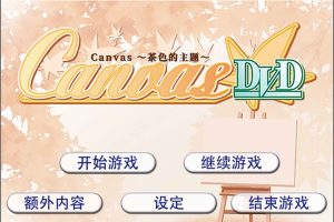 Canvas ~茶色的主题~ AI汉化版★全CV[新汉化/500M]
