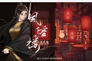 【国风SLG】风信楼 Build.10485217 官方中文版+番外[正式完结/2.2G]【PC+安卓】