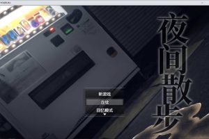 夜间散步：夜歩き DL官方中文版+全CG回想★全CV[新作/1.2G]