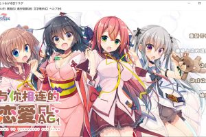 与你相连的恋爱FLAG V1.1精翻汉化版+全CG存档★全CV[新汉化/3.8G]