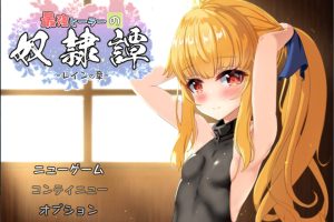 最强英雄的奴隶传说 Ver2.53 云翻汉化版+全CG包★CV[11月更新/2.9G]