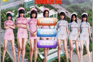 A6250 回春医院[逍遥大大制作完整版+秘籍][新作/CV][700M]