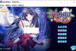 神乐黎明记~桂香之章~官方中文版Live2D[新作/950M]