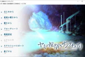 黑暗与庆典的圣域 AI汉化版+全CG存档★全CV[新汉化/5.8G]