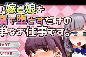 A2333 给嫂子和侄女下药的简单恶堕游戏！汉化版+动画版【佳作/全CV/1G】