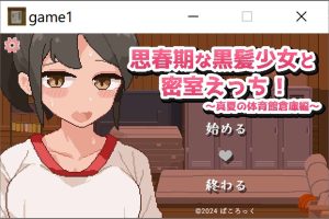 思春期黑发少女与密室运动!~盛夏体育馆仓库篇 精翻汉化版[新汉化/500M]