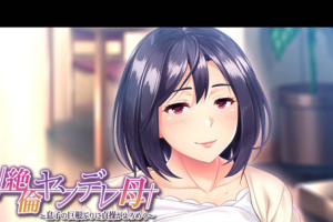 AY1639[傲娇的母亲被崽种征服！][云汉化版+CG包10月2新汉化]